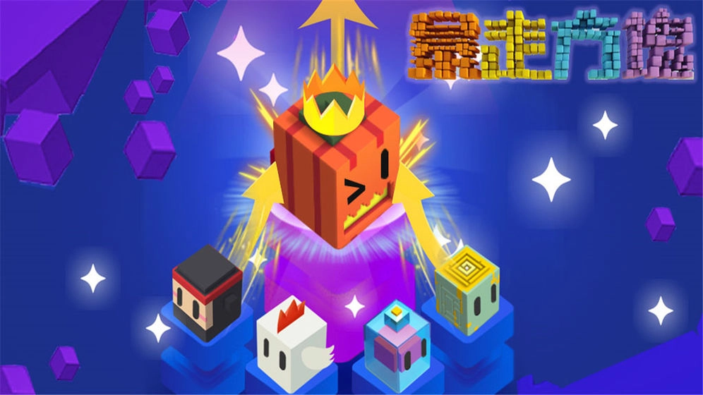 暴走方块手机免费版