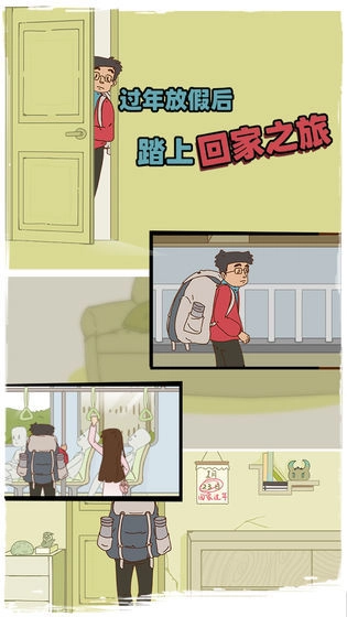 有钱没钱回家过年游戏(The Journey Home)