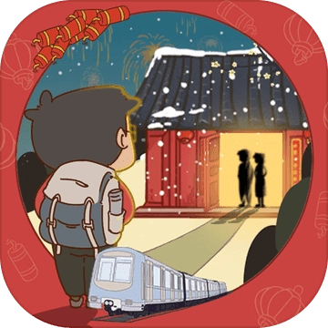 有钱没钱回家过年游戏(The Journey Home)
