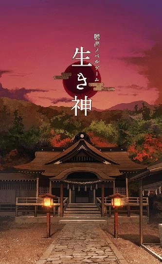 逃脱活神仙(生き神)