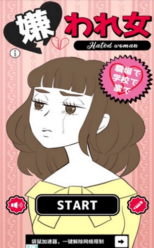 讨人厌的女人(嫌われ女)