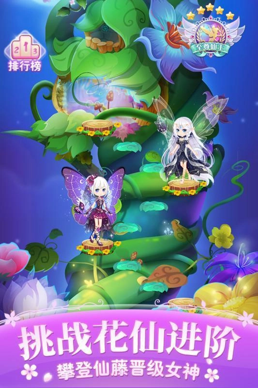 小花仙四时花语游戏