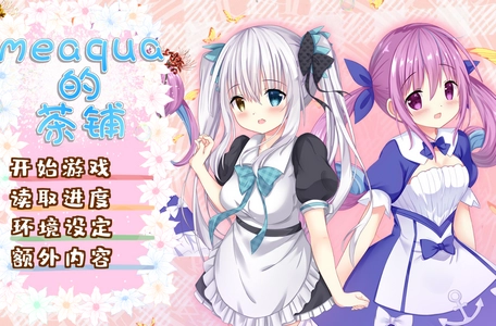 Meaqua的喫茶铺(meaqua2)中文版