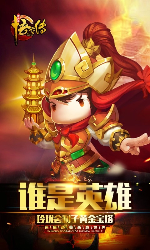 新少年悟空传游戏纯净版