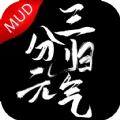 三分归元气mud原版
