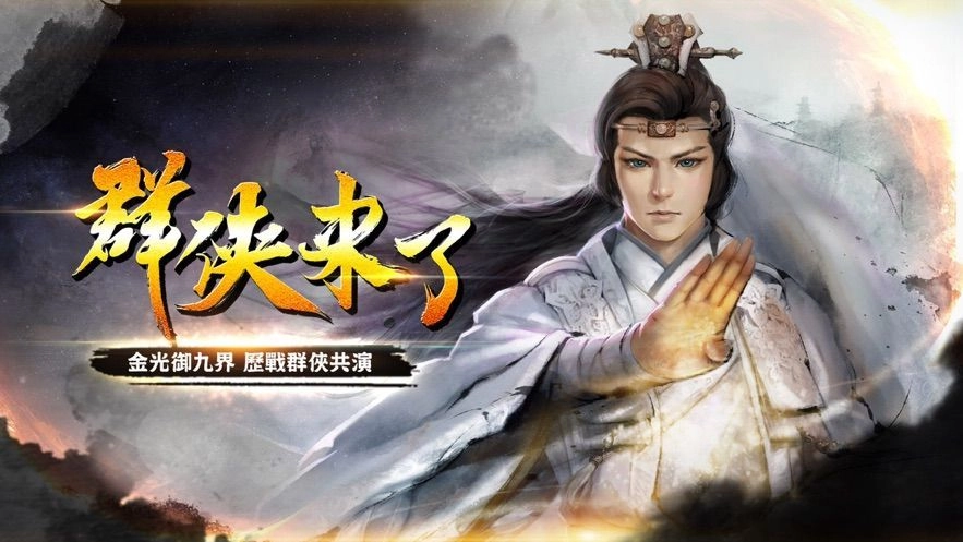 群侠来了安装包正版