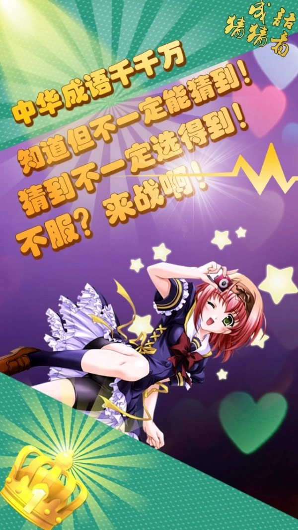 成语猜猜看安卓直装版