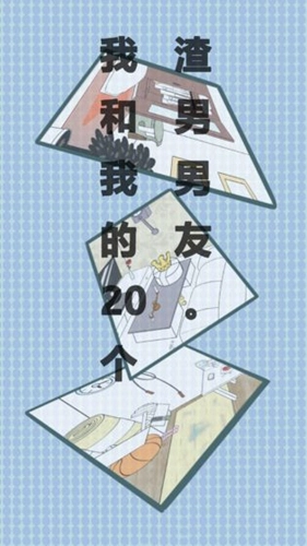 我和我的二十个渣男男友手机版