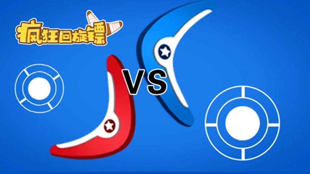 疯狂回旋镖游戏完整版