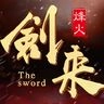 剑来烽火手游无广告版