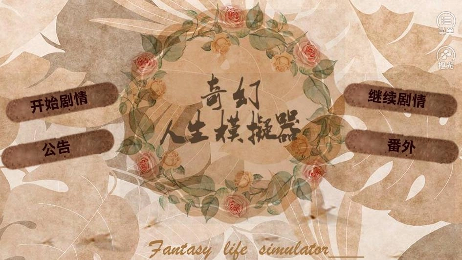 奇幻人生模拟器