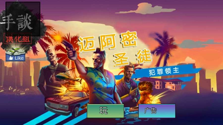 迈阿密圣徒犯罪领主中文版