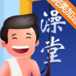 老板洗个澡小游戏