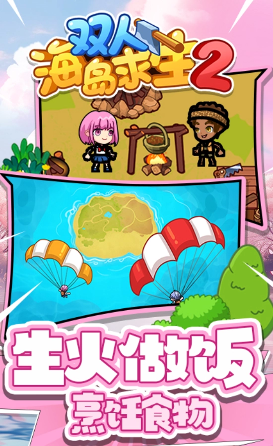 双人海岛求生2(1)