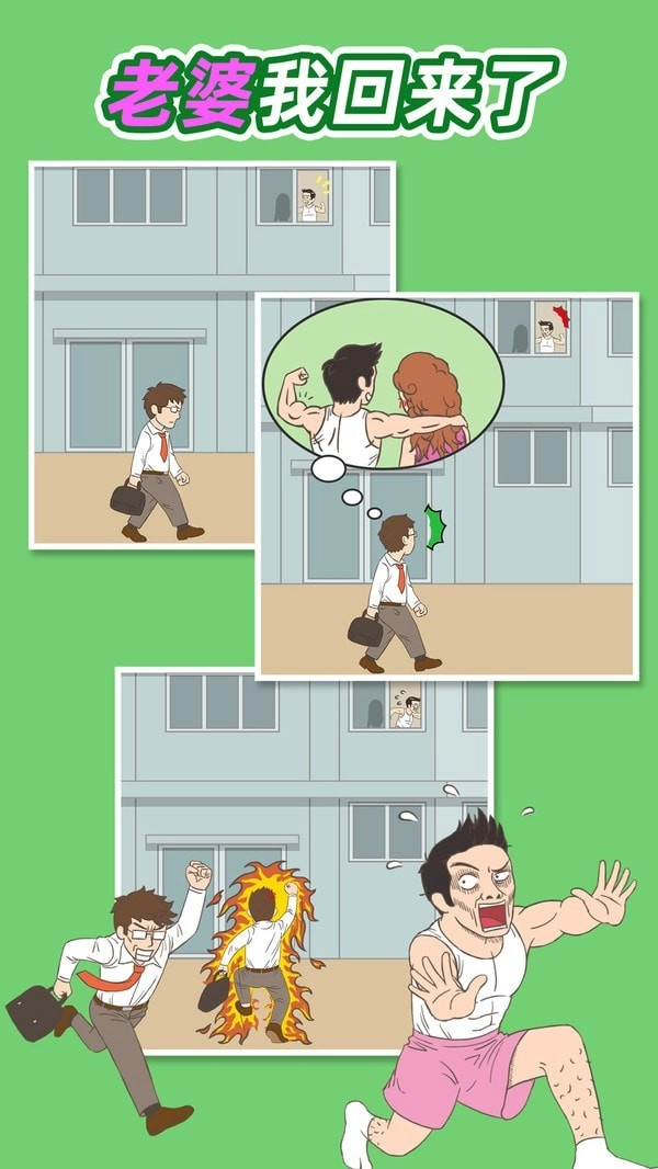 老婆我回来了无广告版