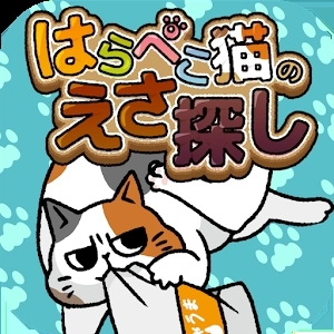 为饥饿的猫寻找饲料(はらぺこ猫)