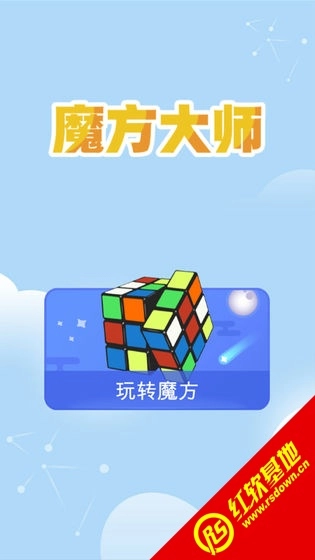 魔方大师图3