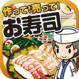 寿司料理达人(お寿司の達人)