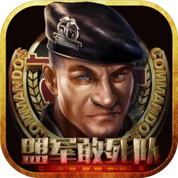 盟军敢死队最新版