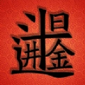 日入斗金通用版