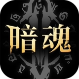 暗魂传说
