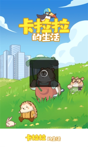 卡拉拉的生活图2