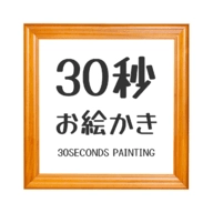 30秒绘画挑战(30秒お絵かき)官方版