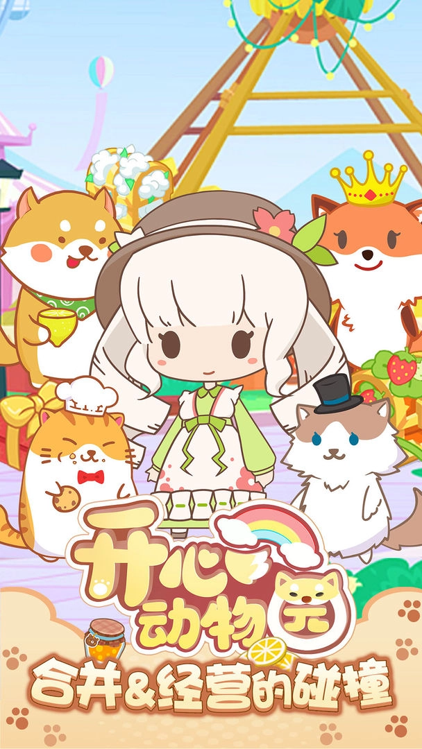 开心动物园红包版