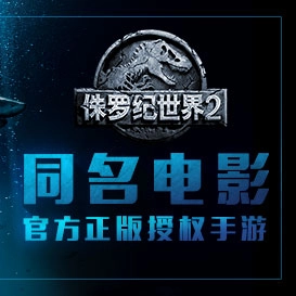 侏罗纪世界2