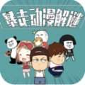 暴走动漫解谜2