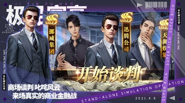 极品富豪:首富模拟养成