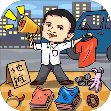 全民摆地摊游戏纯净版