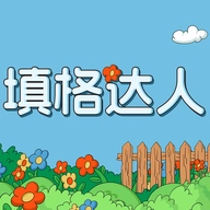 填格达人游戏无广告版