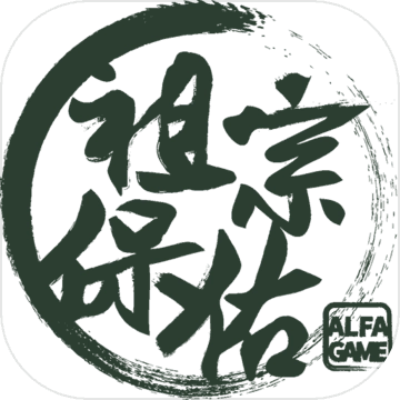祖宗保佑免费版