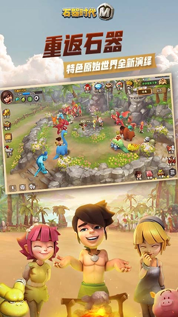 石器时代m电脑版