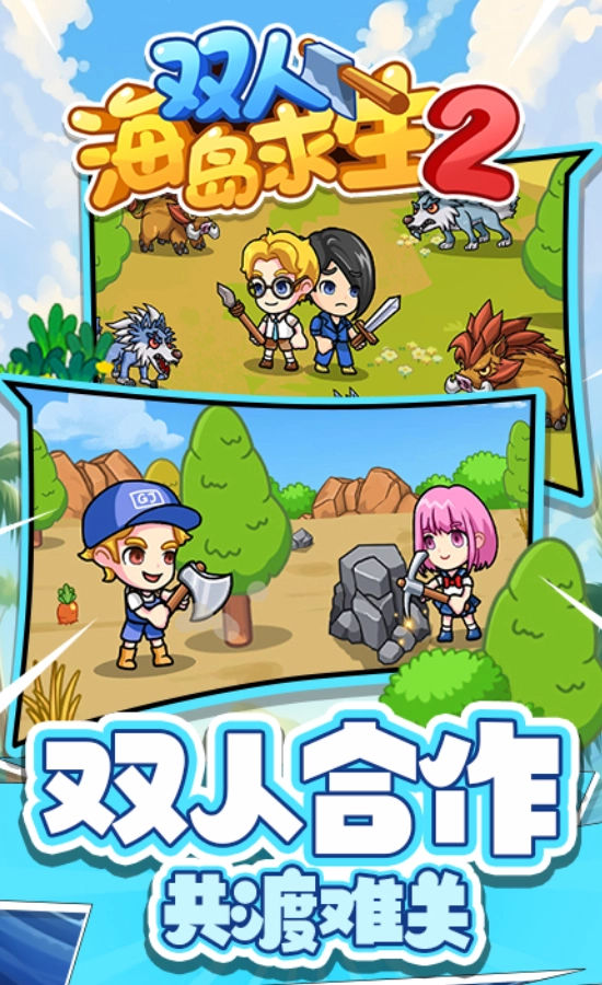 双人海岛求生2(2)