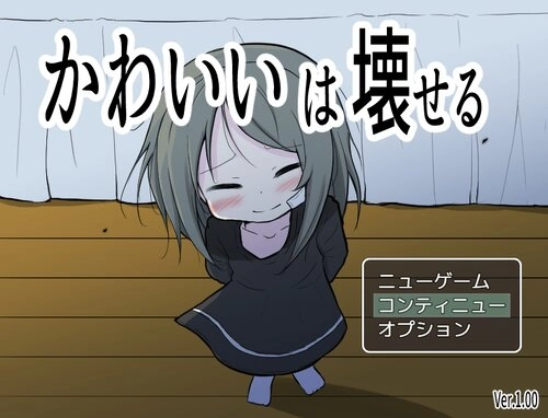 可爱是可以被毁掉（可爱，能被破坏）