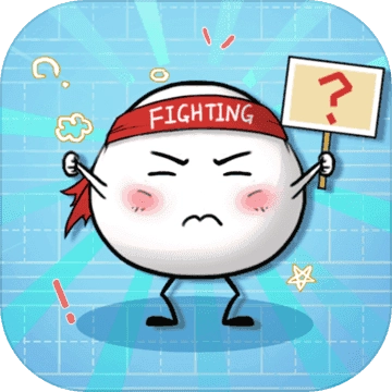 最囧大脑游戏绿色版