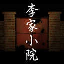 李家小院