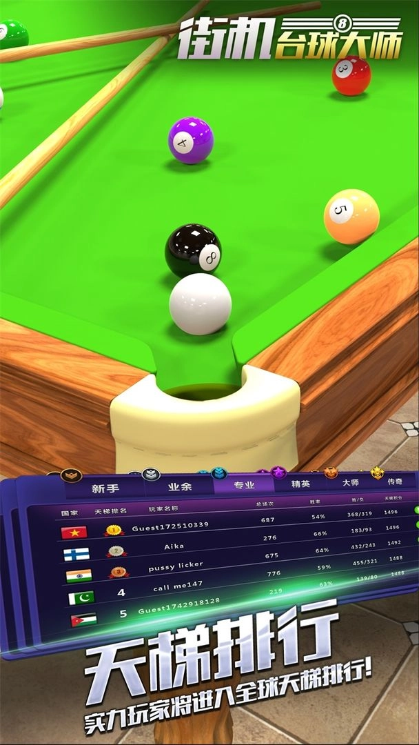 街机台球大师官方最新版