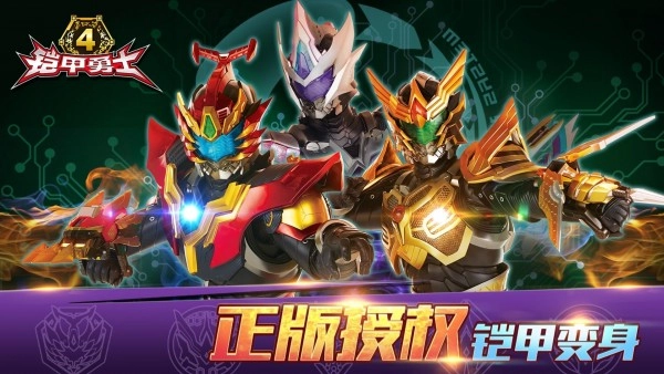 铠甲勇士4手游直装版