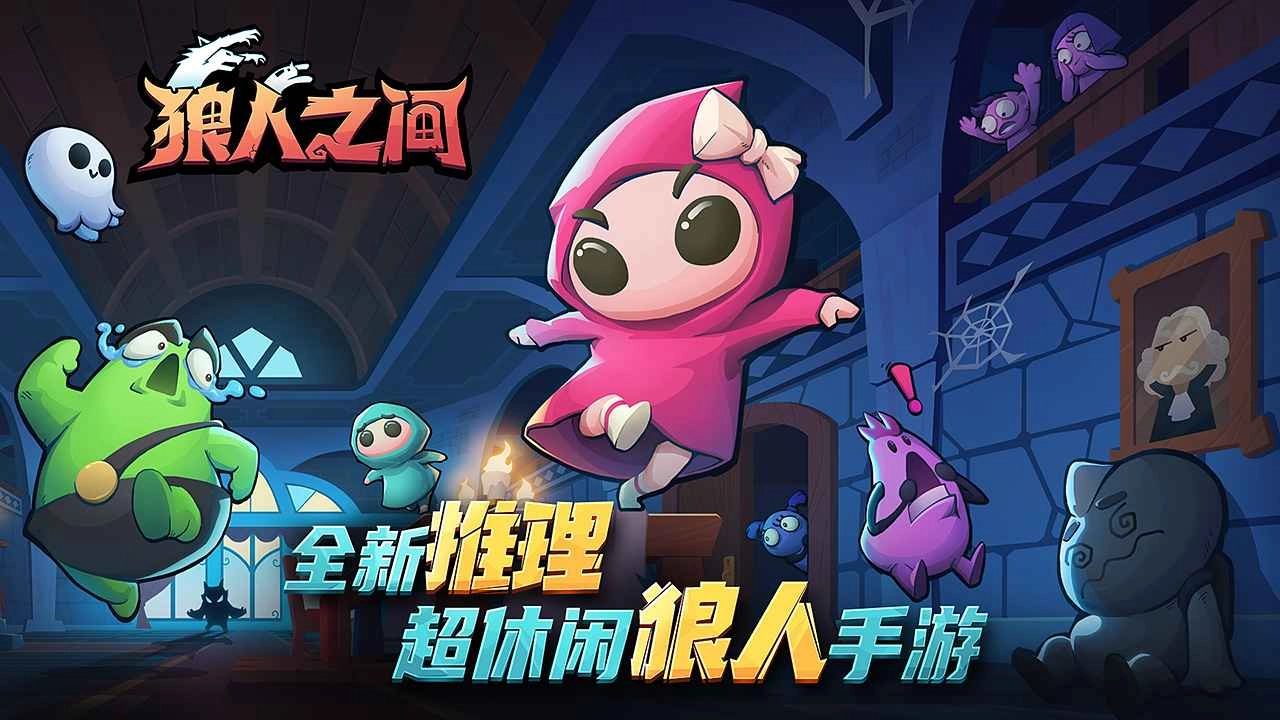 狼人之间互通版