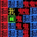 文字要进化