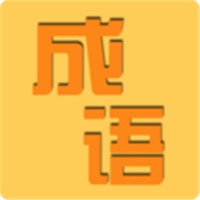 成语知识大冒险游戏纯净版