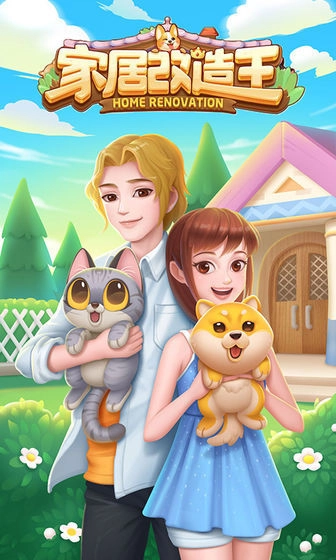 家居改造王官方版