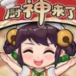 欢乐厨神