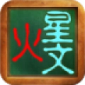 火星文转换器 手机最新版