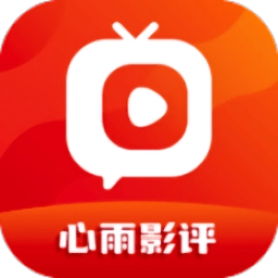 心雨影评 最新免费版