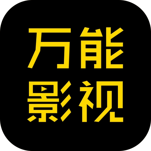 万能影视 最新版