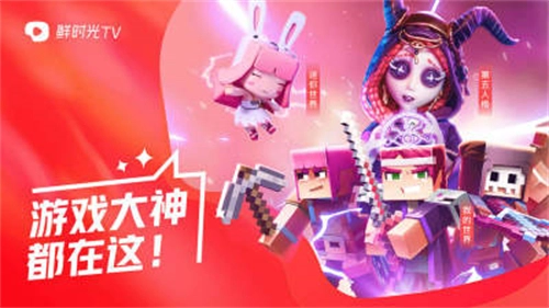 鲜时光TV 通用版